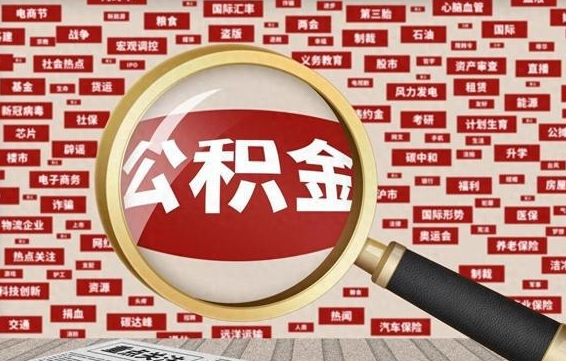 昌乐房子提取公积金（房子提取公积金需要满足哪些条件）